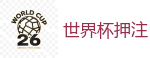 2026世界杯官方指定下注平台